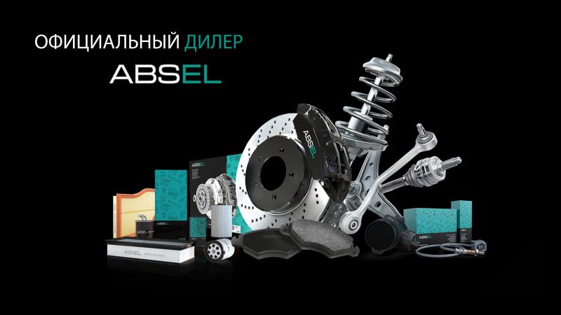 Официальный дилер ABSEL