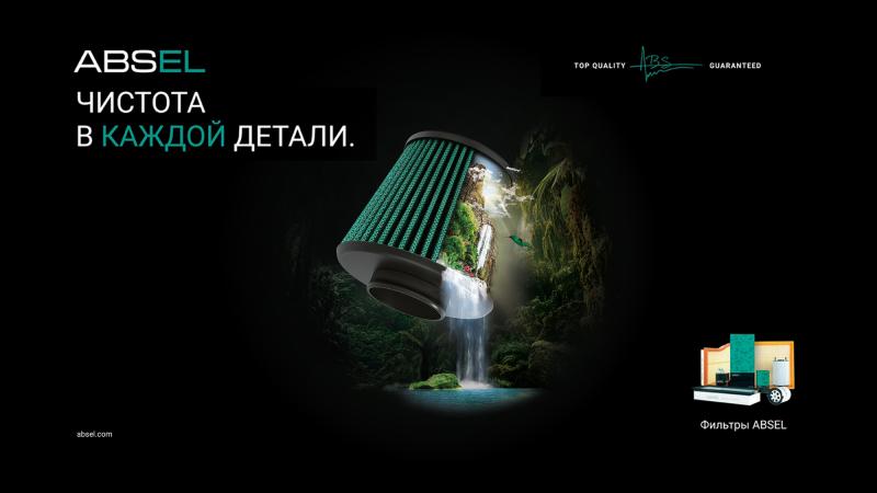 Фильтра ABSEL