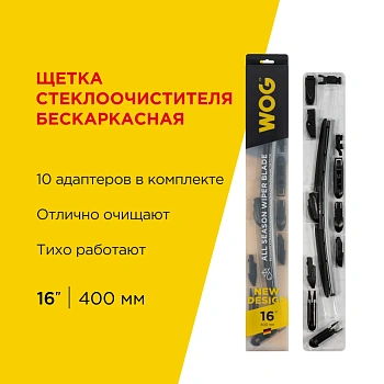 Щетка стеклоочистителя всесезонная бескаркасная бесшумная 16"/400 мм с адаптерами WOG