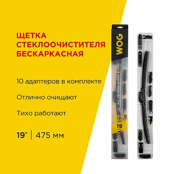 Щетка стеклоочистителя всесезонная бескаркасная бесшумная 19"/475 мм с адаптерами WOG