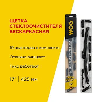 Щетка стеклоочистителя всесезонная бескаркасная бесшумная 17"/425 мм с адаптерами WOG