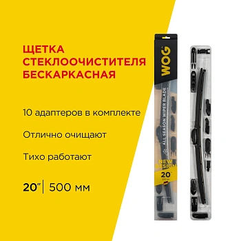 Щетка стеклоочистителя всесезонная бескаркасная бесшумная 20"/500 мм с адаптерами WOG