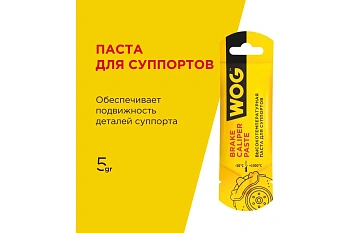 Смазка для суппорта, WOG 5 гр