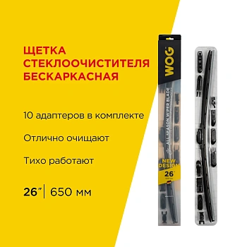 Щетка стеклоочистителя всесезонная бескаркасная бесшумная 26"/650 мм с адаптерами WOG