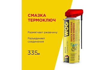 Жидкий ключ с шоковой заморозкой WOG 335 мл,